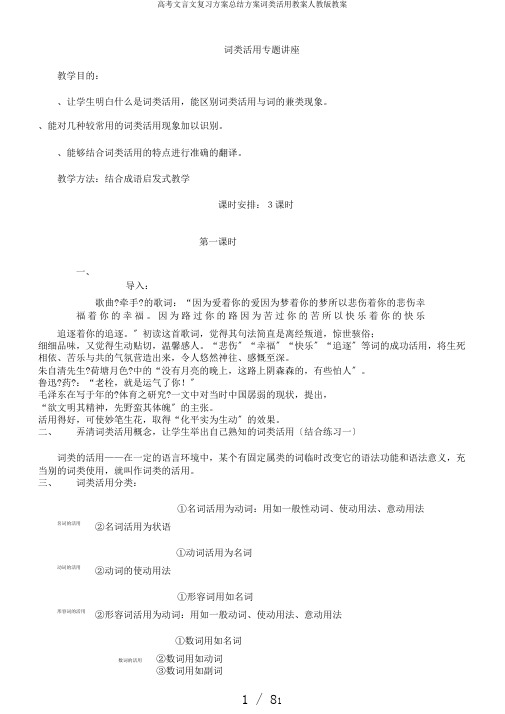 高考文言文复习计划总结计划词类活用教案人教版教案