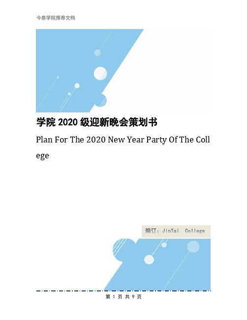 学院2020级迎新晚会策划书