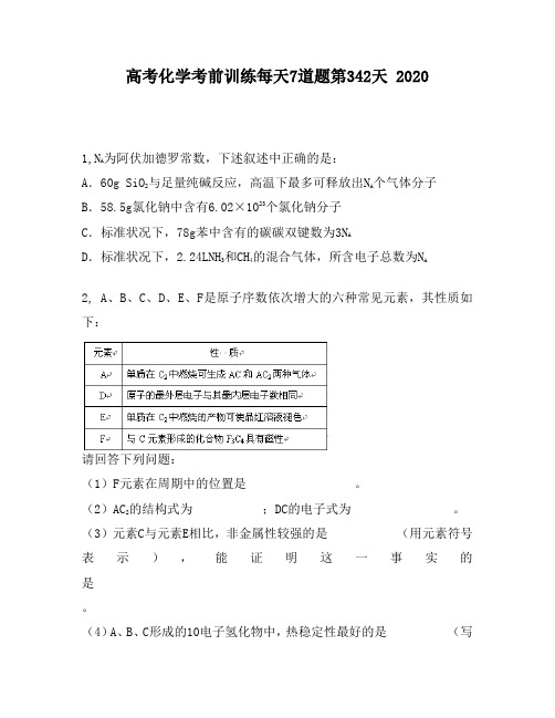 高考化学考前训练每天7道题第342天