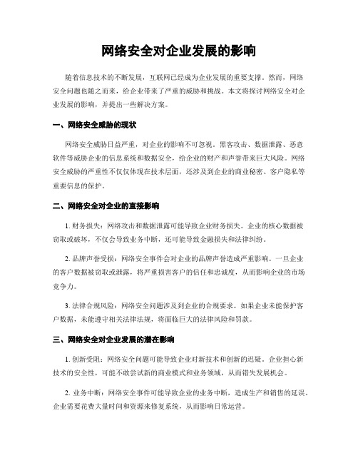 网络安全对企业发展的影响