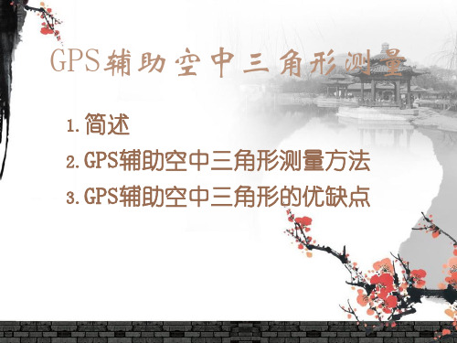 GPS辅助三角形测量解析