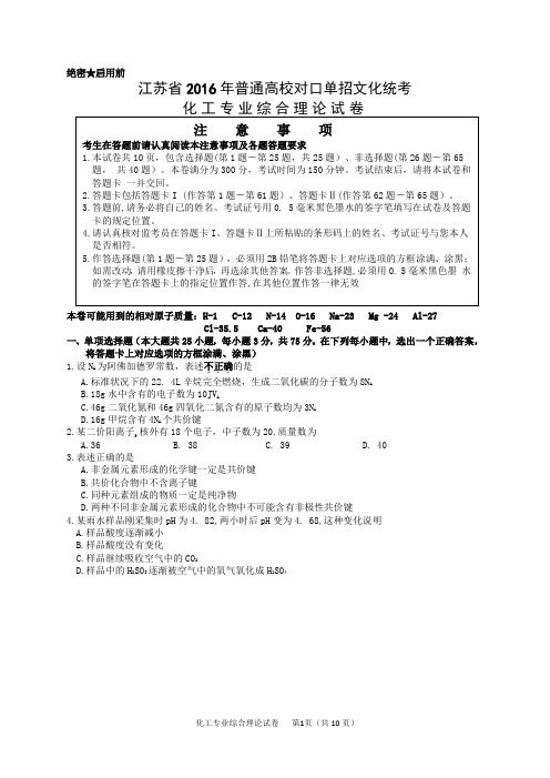 江苏省2016年普通高校对口单招文化统考化工专业综合理论试卷