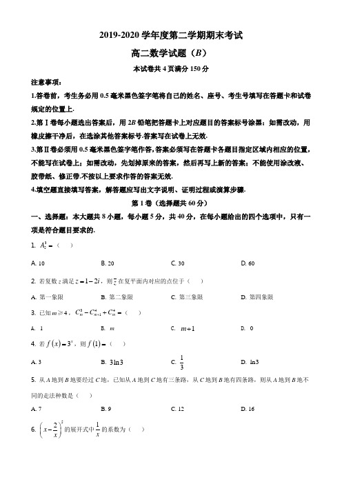 高二下学期数学期末考试题原卷版