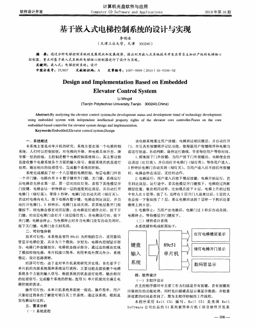 基于嵌入式电梯控制系统的设计与实现