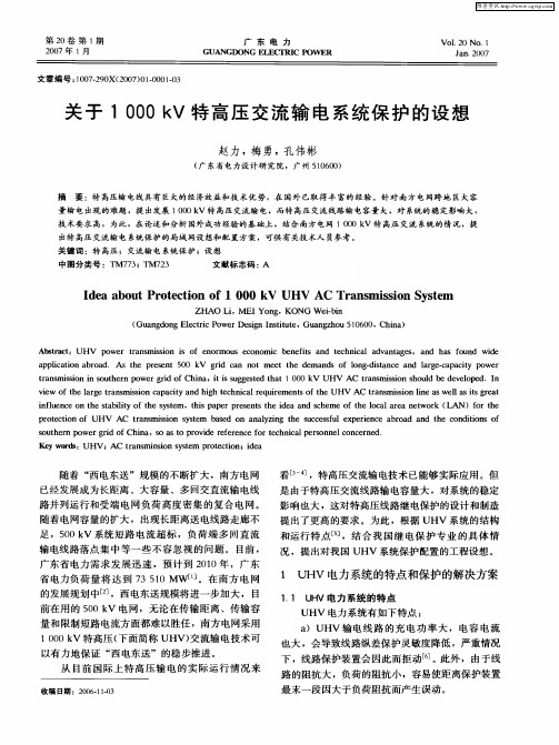 关于1000kV特高压交流输电系统保护的设想