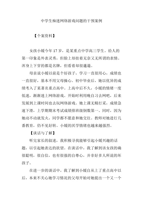 中学生痴迷网络游戏问题的干预案例