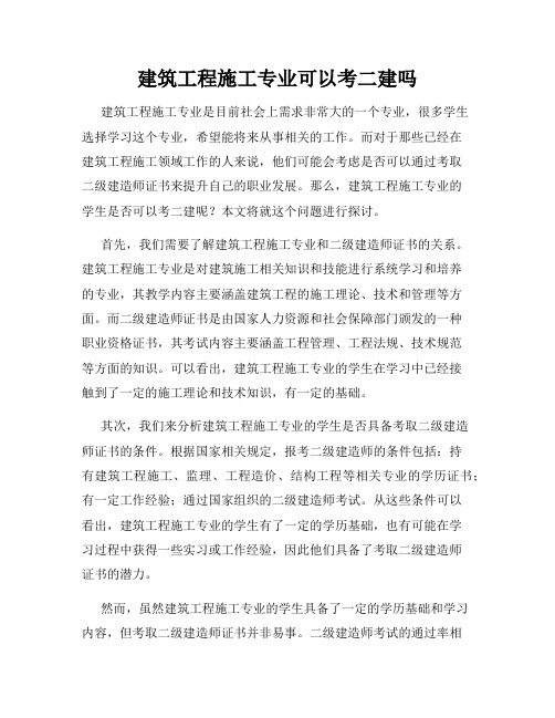 建筑工程施工专业可以考二建吗