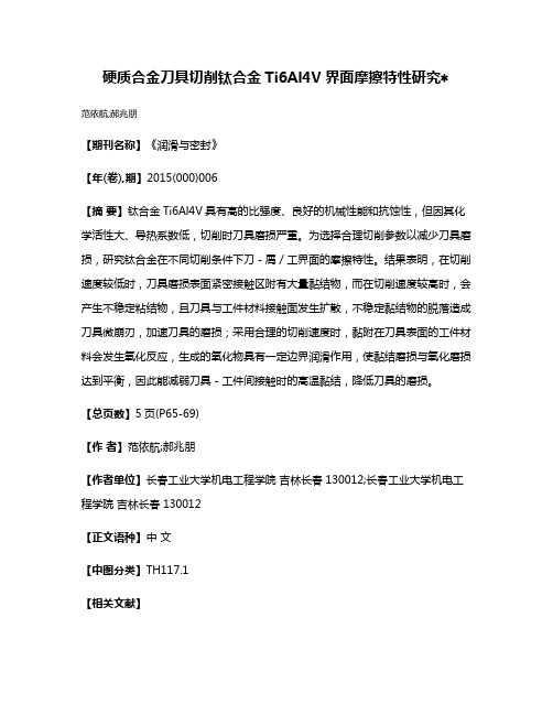 硬质合金刀具切削钛合金Ti6Al4V界面摩擦特性研究