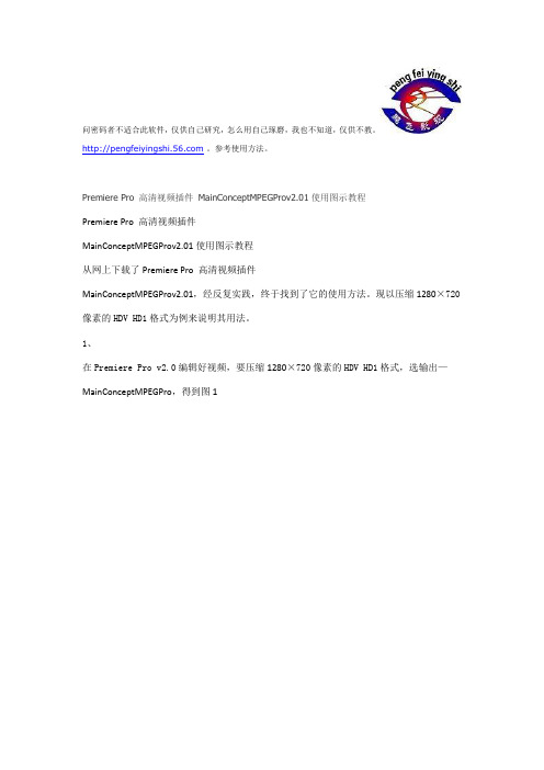Premiere Pro 高清视频插件 MainConceptMPEGProv2.01使用图示教程