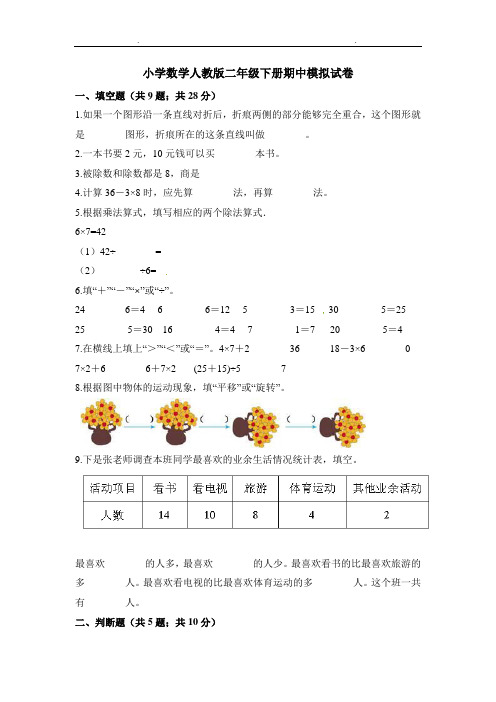 人教版数学二年级下册期中测试卷3(2套合集,附答案)