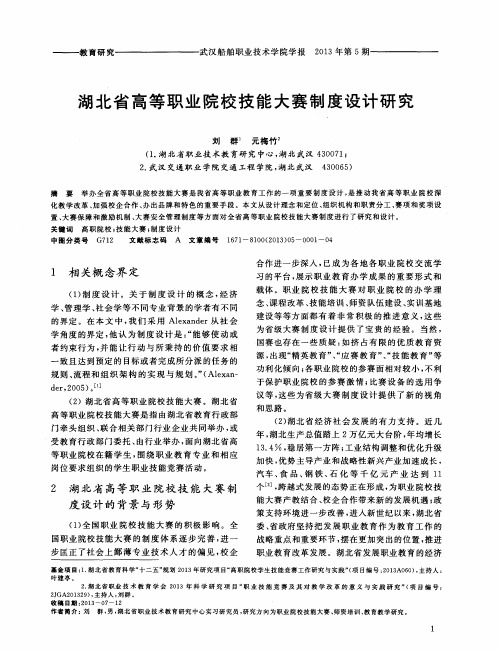 湖北省高等职业院校技能大赛制度设计研究