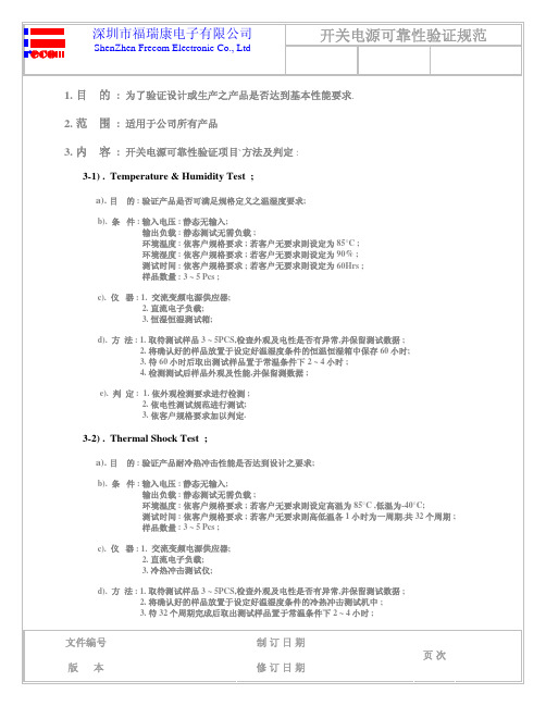 开关电源可靠性测试规范