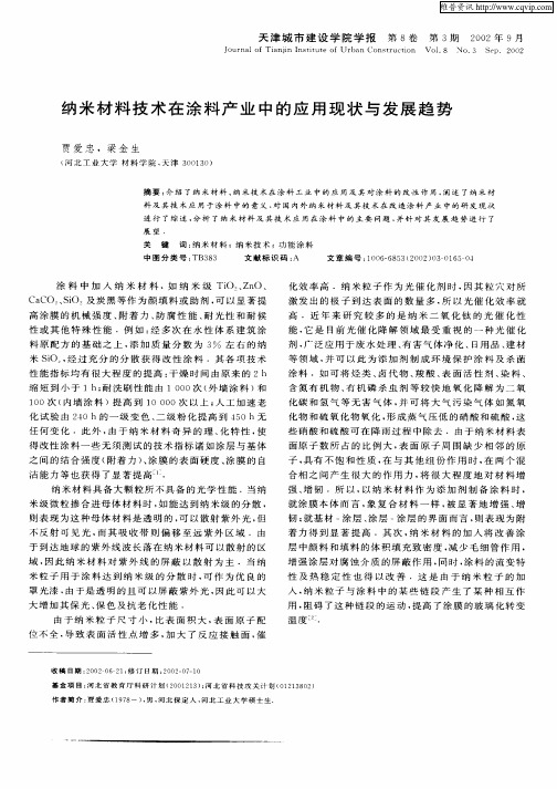 纳米材料技术在涂料产业中的应用现状与发展趋势