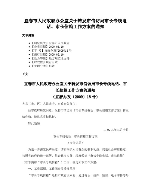 宜春市人民政府办公室关于转发市信访局市长专线电话、市长信箱工作方案的通知