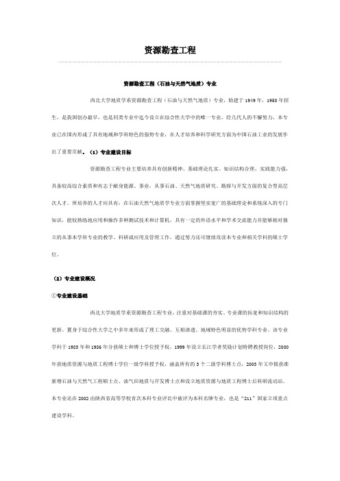 西北大资源勘查工程介绍