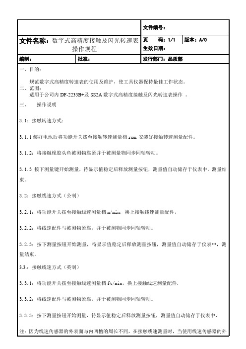 数字式高精度接触及闪光转速表操作规程