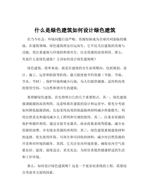 什么是绿色建筑如何设计绿色建筑