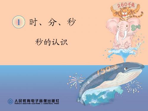 第一单元 时 分 秒 秒的认识——谢丹军