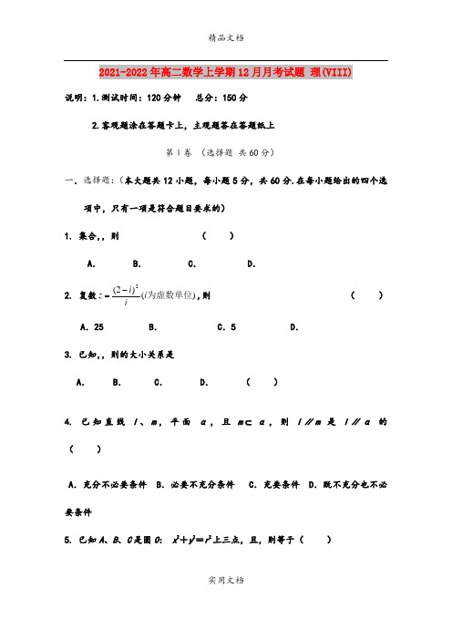 2021-2022年高二数学上学期12月月考试题 理(VIII)