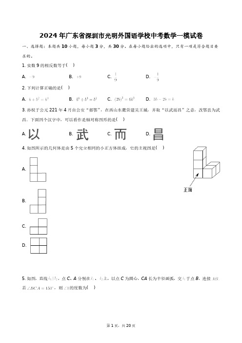 2024年广东省深圳市光明外国语学校中考数学一模试卷+答案解析