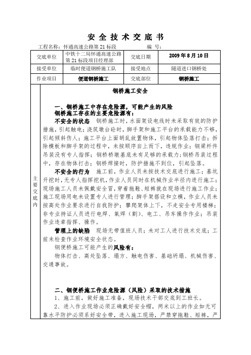 安全技术交底(钢便桥)