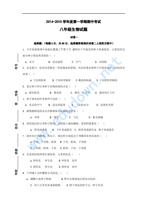 2014-2015学年度第一学期八年级生物期中试题及答案