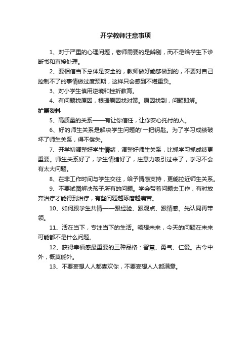 开学教师注意事项