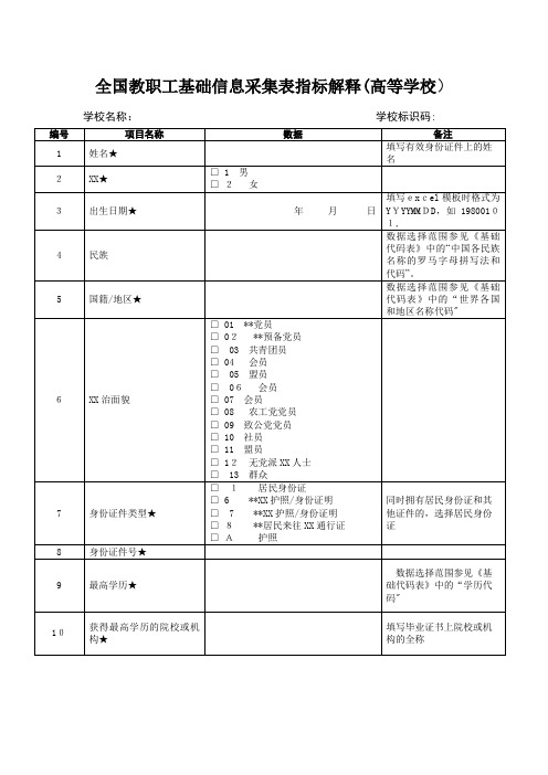 全国教职工基础信息采集表指标解释(高等学校)