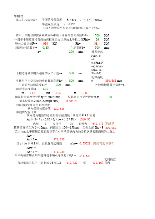 牛腿设计(结构计算表格)