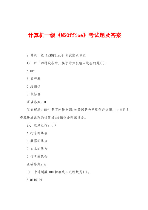 计算机一级《MSOffice》考试题及答案