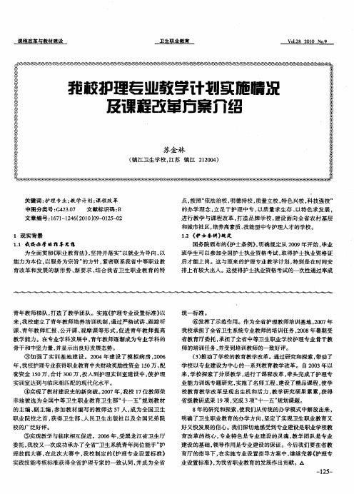 我校护理专业教学计划实施情况及课程改革方案介绍