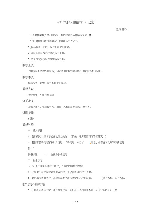 六年级上册科学教案桥的形状和结构∣教科版