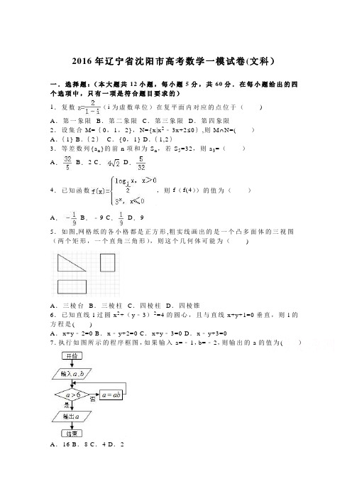 辽宁省沈阳市2016届高三数学一模试卷(文科) 含解析