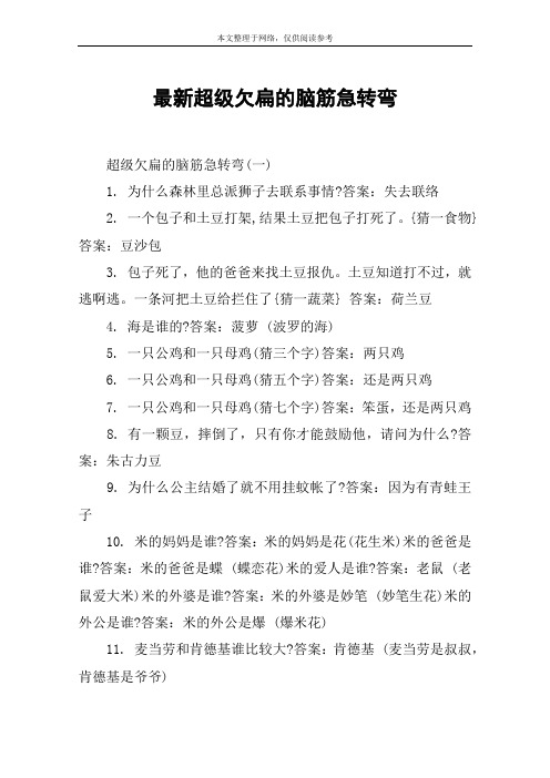 最新超级欠扁的脑筋急转弯