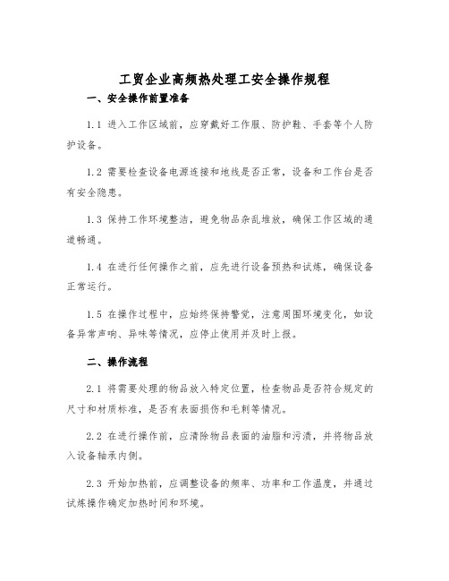 工贸企业高频热处理工安全操作规程