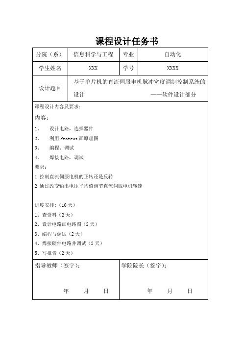 基于单片机的直流伺服电机脉冲宽度调制控制系统的设计课程设计