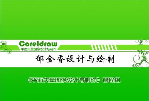 coreldraw矢量图形设计