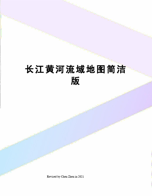 长江黄河流域地图简洁版