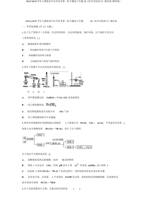 2018-2019学年人教版高中化学高考第一轮专题复习专题10《化学实验热点》测试卷(解析版)