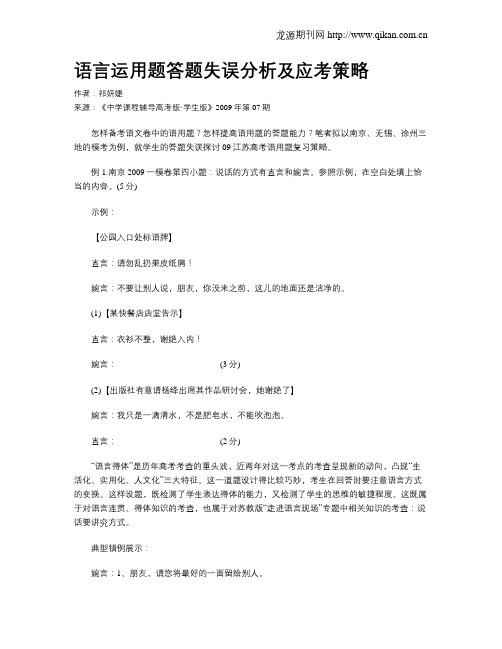 语言运用题答题失误分析及应考策略