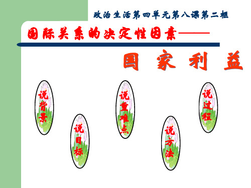 《国际关系的决定性因素：国家利益》说课课件