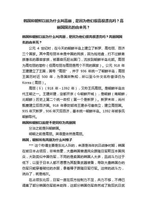 韩国和朝鲜以前为什么叫高丽，是因为他们很高很漂亮吗？高丽国国名的由来死？