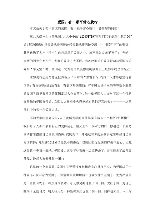 爱国,有一颗平常心就行_初中作文