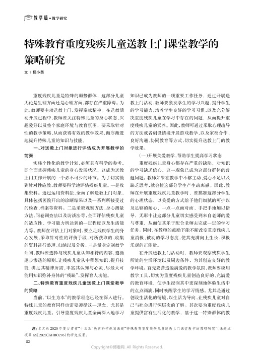 特殊教育重度残疾儿童送教上门课堂教学的策略研究