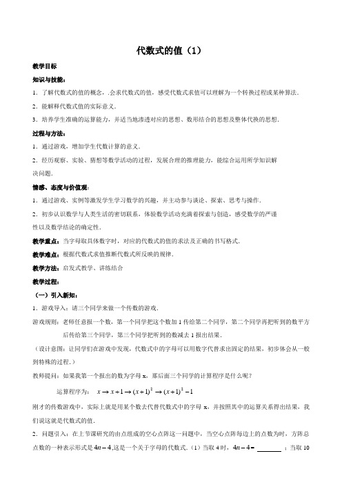 初中数学 教学设计：代数式的值  省赛一等奖