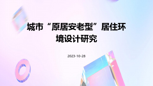城市“原居安老型”居住环境设计研究