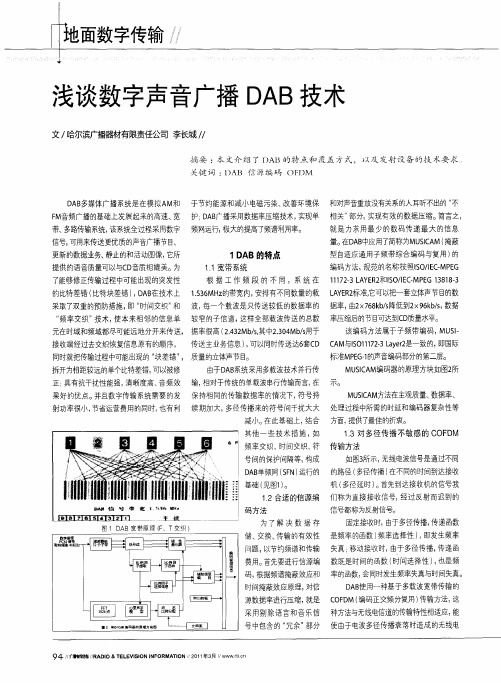 浅谈数字声音广播DAB技术