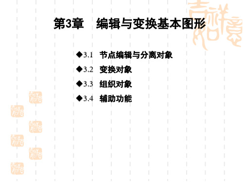 第3章 编辑与变换基本图形