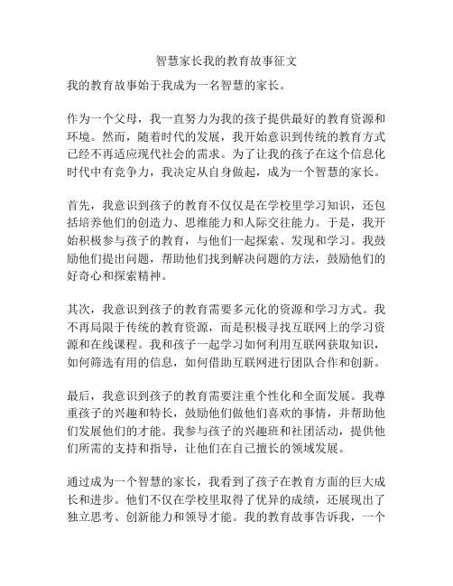 智慧家长我的教育故事征文