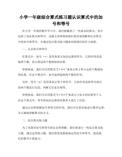 小学一年级综合算式练习题认识算式中的加号和等号